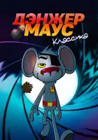  Дэнжер Маус. Классика смотреть онлайн мультсериал 1-10 сезон 